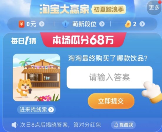 淘淘最終買(mǎi)了哪款飲品 淘寶每日一猜7.8今日答案