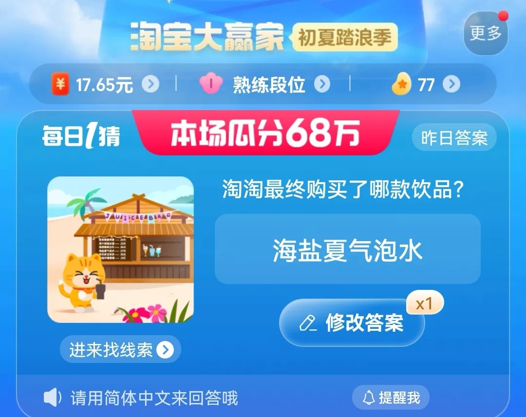 淘寶淘淘最終購買了哪款飲品答案 7.8每日一猜淘淘最終購買了哪款飲品