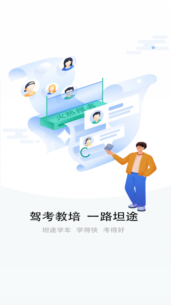 坦途學(xué)車學(xué)員端app版截圖1
