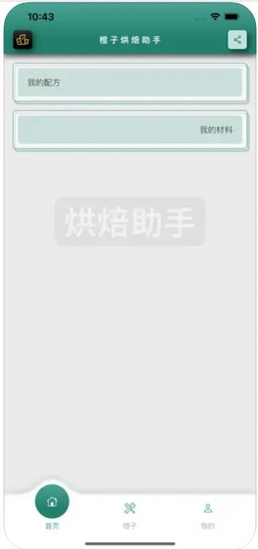 橙子烘焙助手app版截圖3