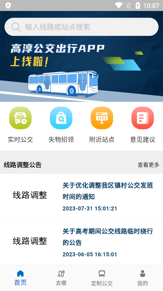 高淳公交出行APP下載安裝截圖4