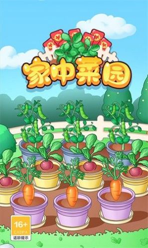 家中菜園游戲紅包版截圖2