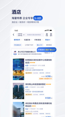 携程商旅企业版app下载安装手机客户端截图3: