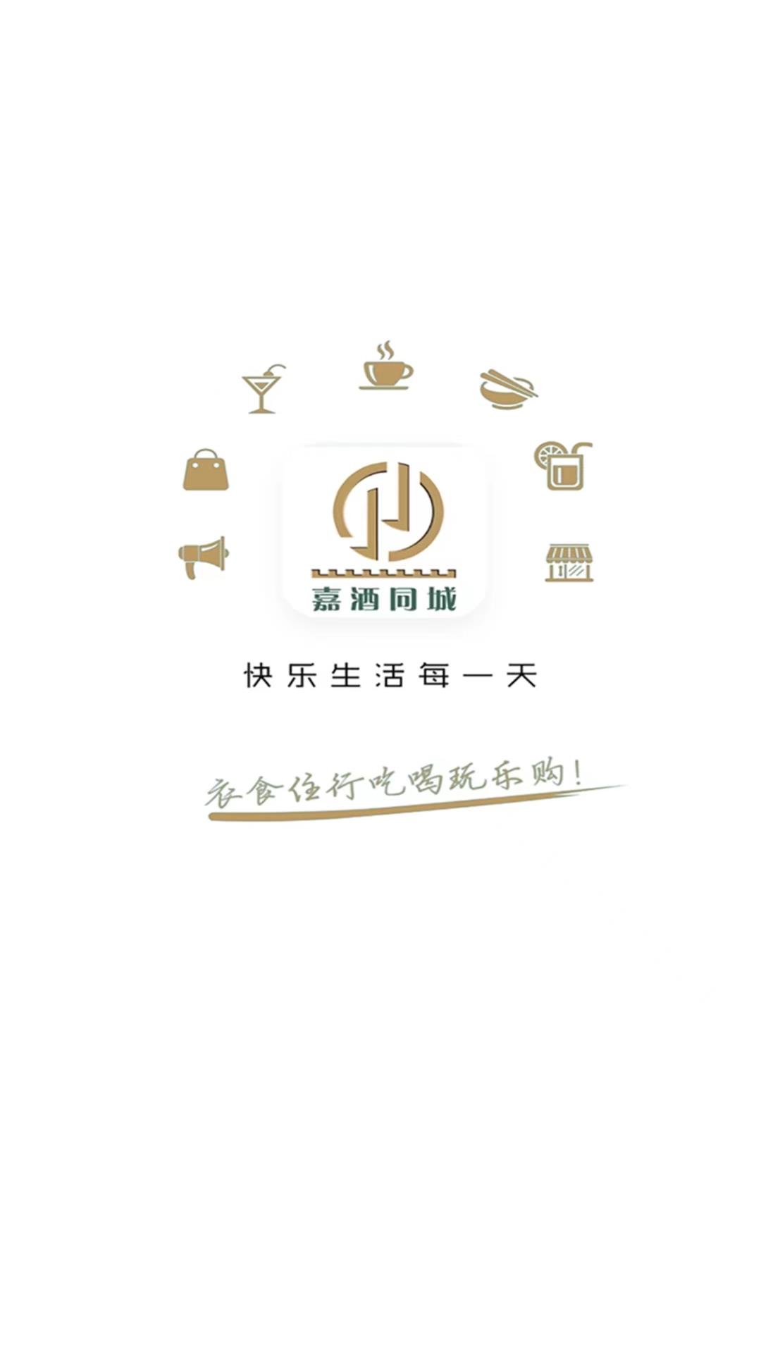 嘉酒同城app版截圖3