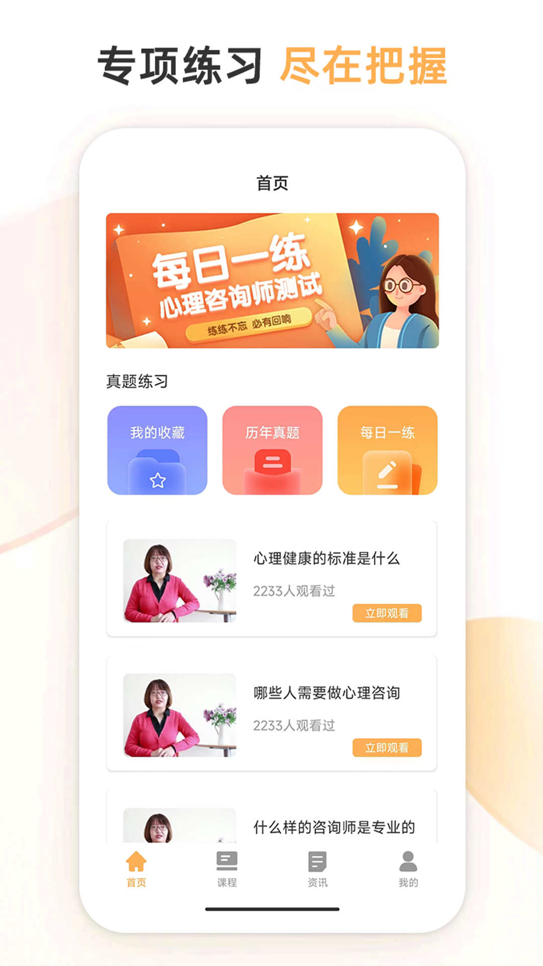 心理咨詢師考試通app版截圖1