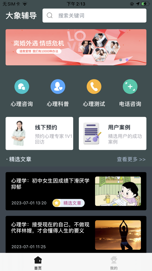 大象心理輔導(dǎo)app版截圖1
