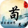 苟在武侠世界养老游戏版