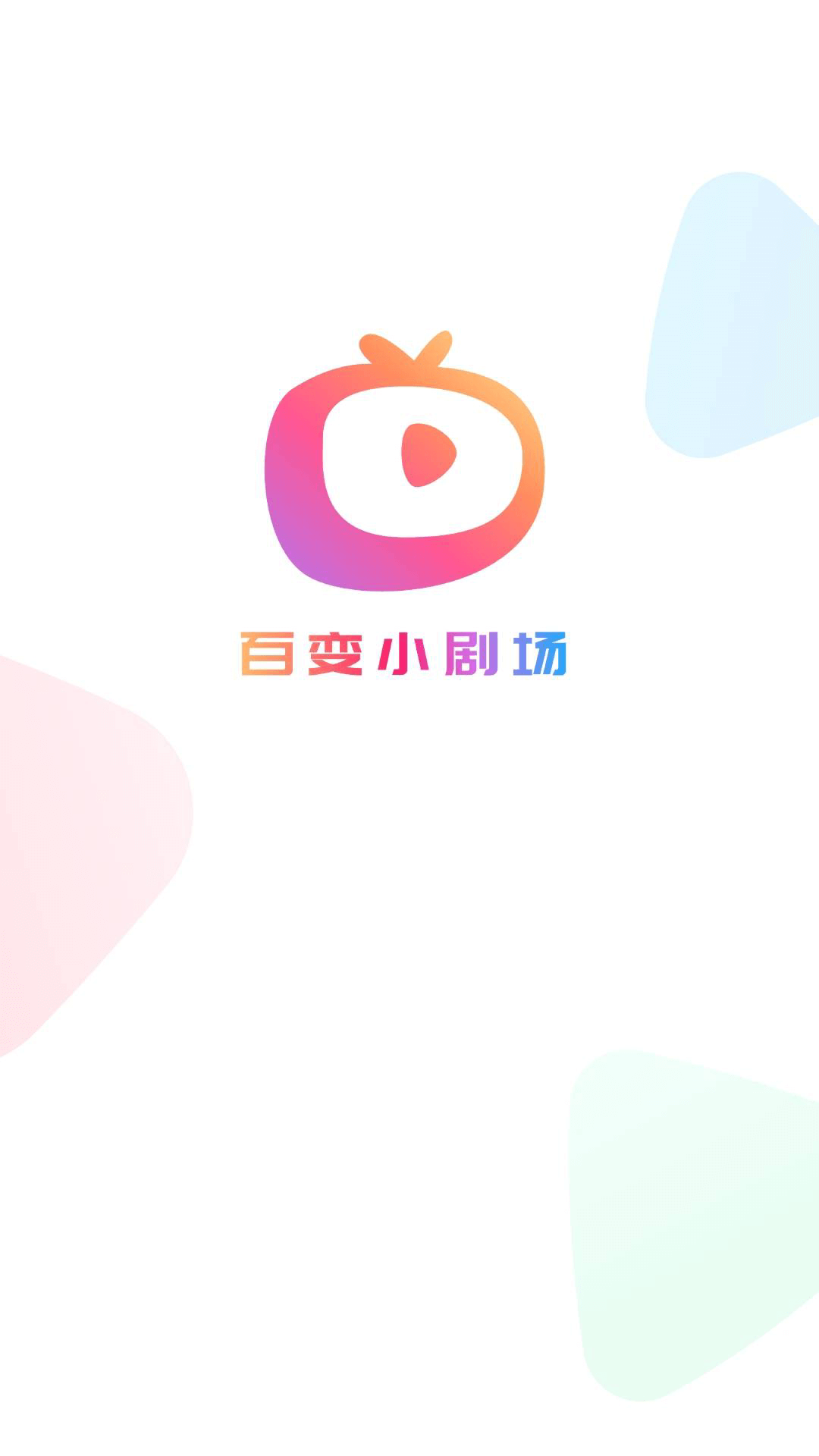 百變小劇場APP最新版截圖2