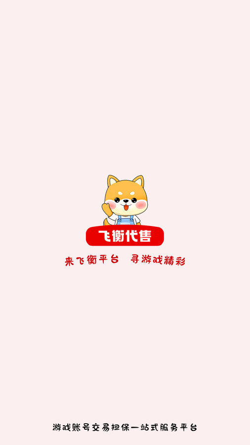 飛衡代售平臺下載版截圖4