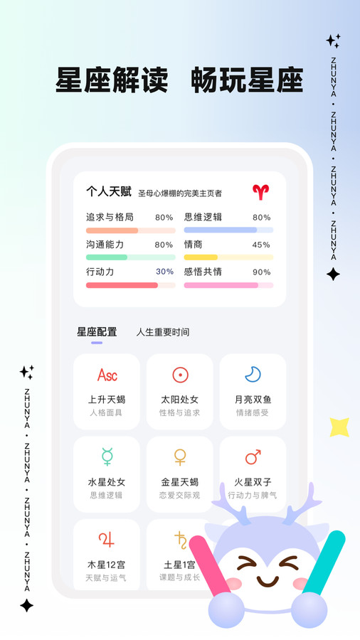 準呀星座分析app版截圖1