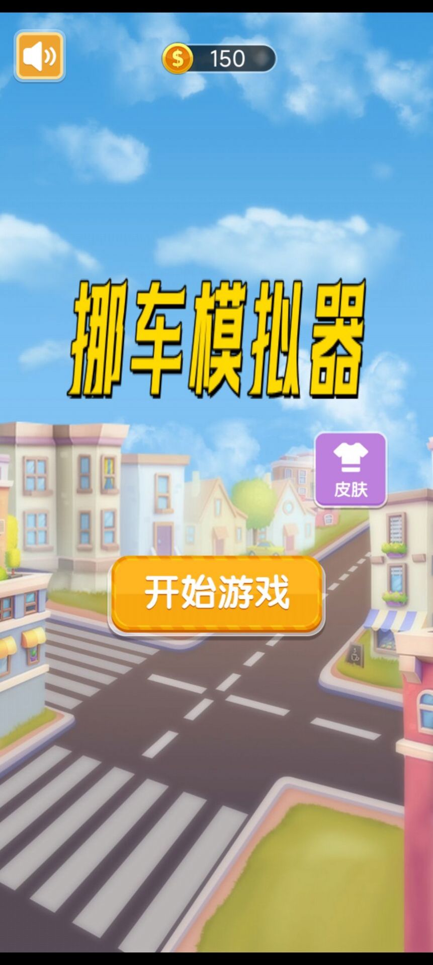 挪車模擬器游戲版截圖2