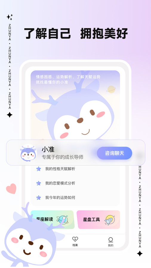 準呀星座分析app版截圖4