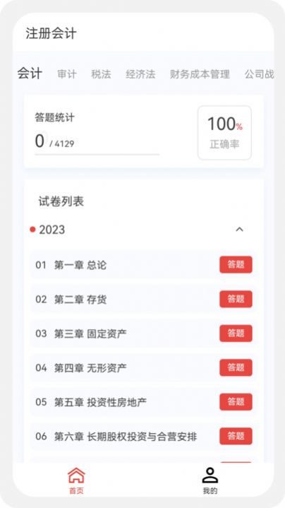 注冊會計新題庫app下載截圖3
