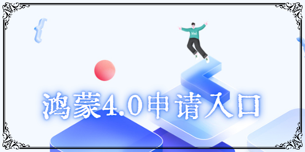 鴻蒙4.0申請入口 鴻蒙4.0第二期申請地址
