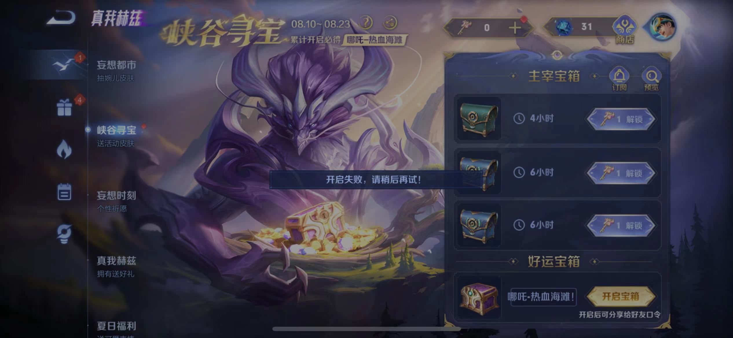 王者榮耀好運寶箱開啟失敗怎么辦 好運寶箱開啟失敗解決方法