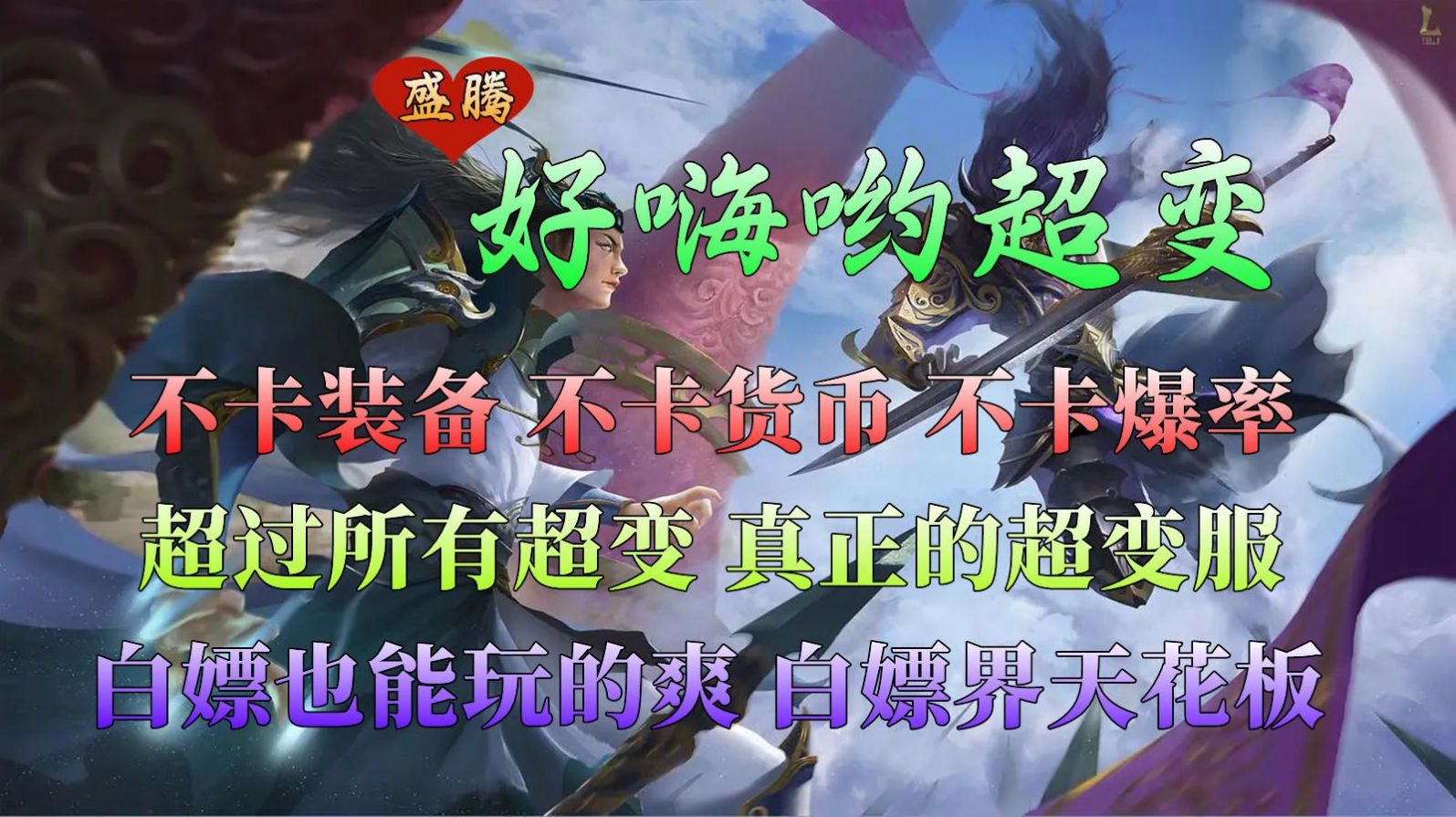 盛騰好嗨喲超變手游最新安卓版截圖1