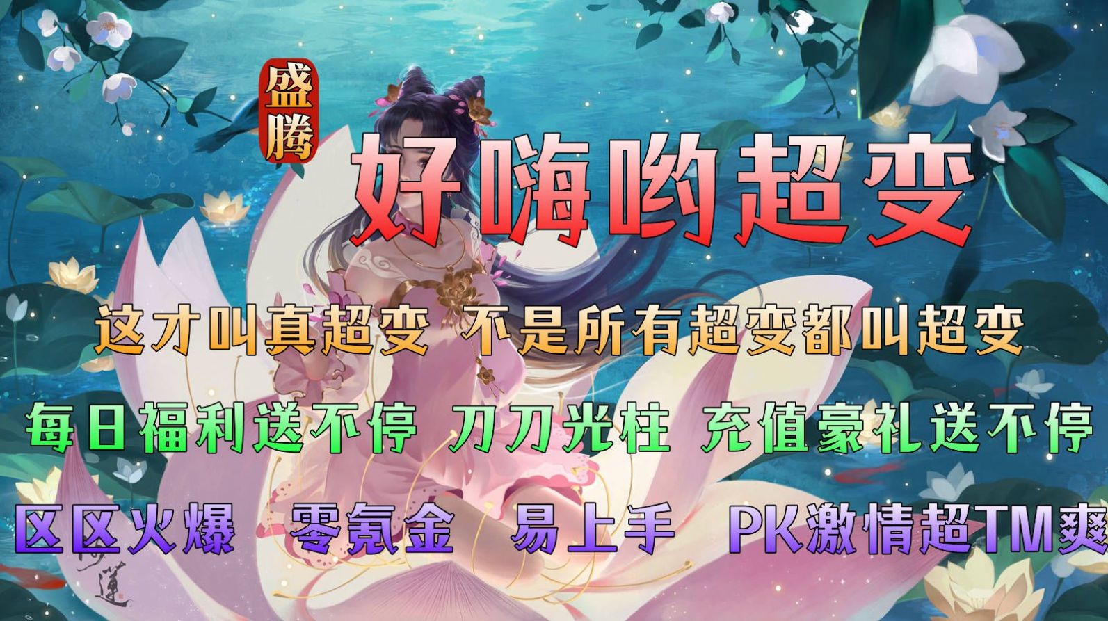 盛騰好嗨喲超變手游最新安卓版截圖2