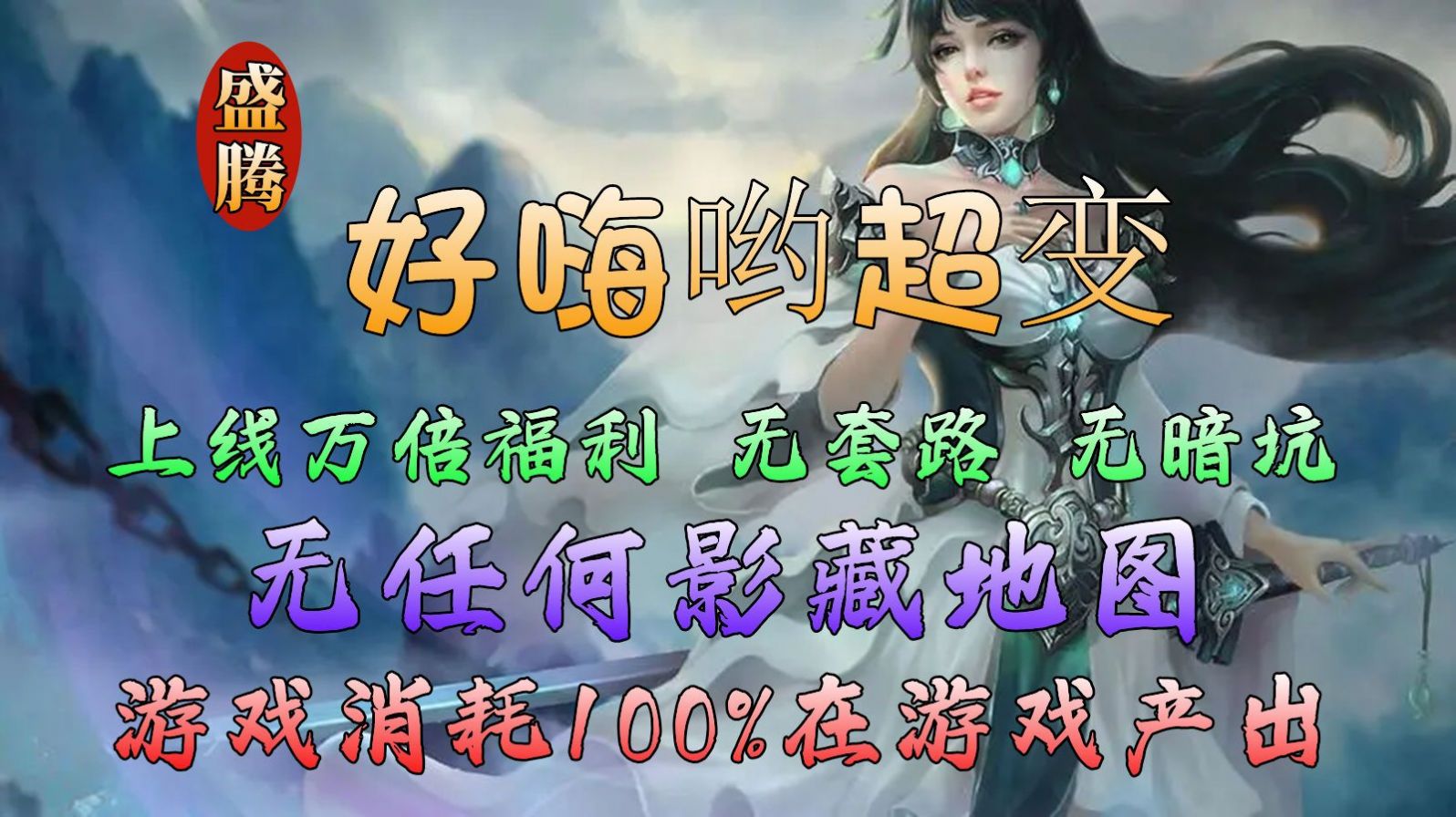 盛騰好嗨喲超變手游最新安卓版截圖3