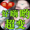 盛騰好嗨喲超變手游最新安卓版