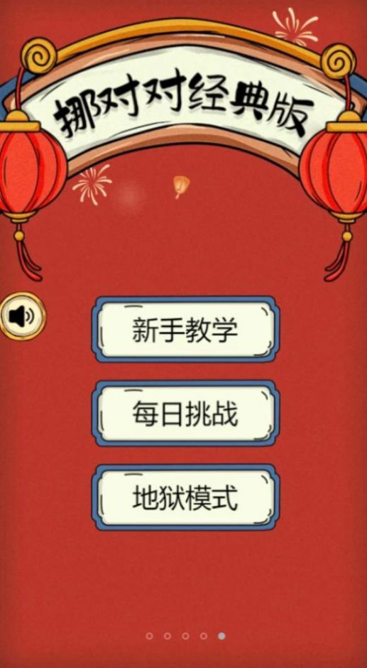 挪對對經(jīng)典版游戲手機版下載安裝截圖3