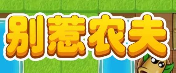 別惹農(nóng)夫白虎公爵皮膚怎么解鎖 白虎公爵皮膚解鎖方法