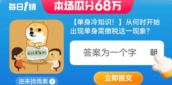 從何時開始出現(xiàn)單身需繳稅這一現(xiàn)象 淘寶每日一猜8.12今日答案