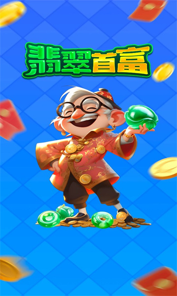 翡翠首富游戲紅包版下載安裝截圖4