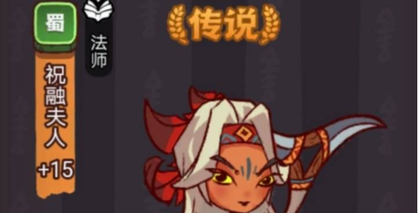 咸魚之王祝融夫人怎么打 祝融夫人陣容打法推薦