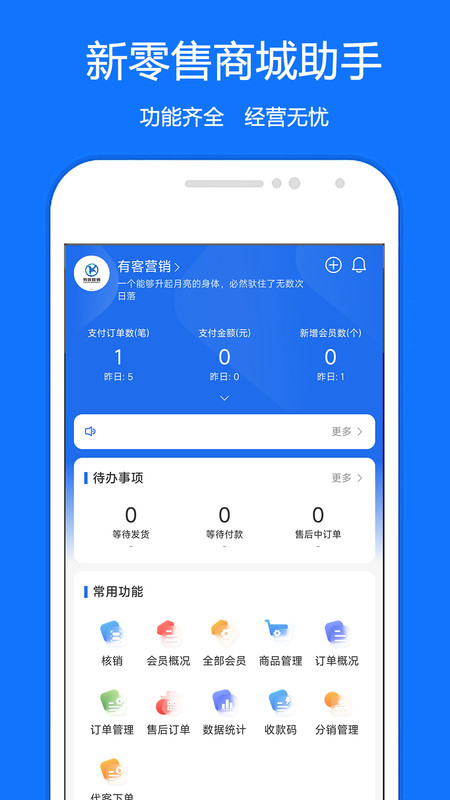 新零售商城助手app版截圖3