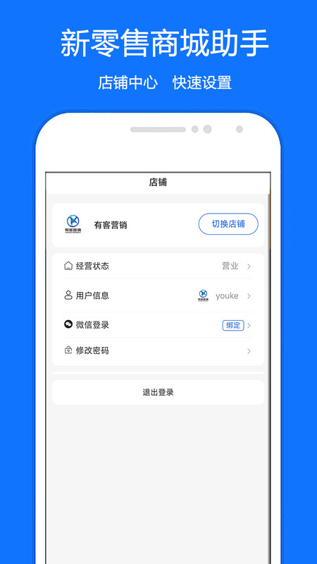 新零售商城助手app版截圖1
