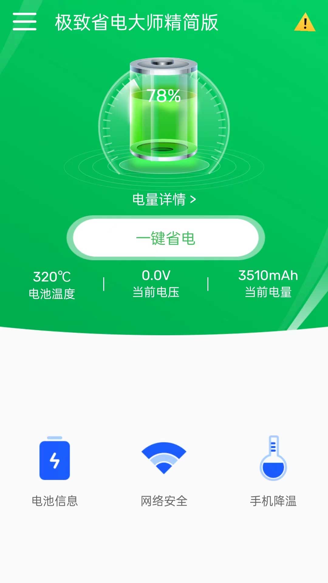 極致省電大師精簡版app版截圖1