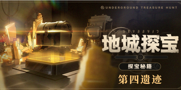 崩壞星穹鐵道地城探寶第四遺跡攻略 地城探寶第四遺跡活動(dòng)玩法詳解