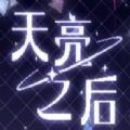 天亮之后游戏手机版