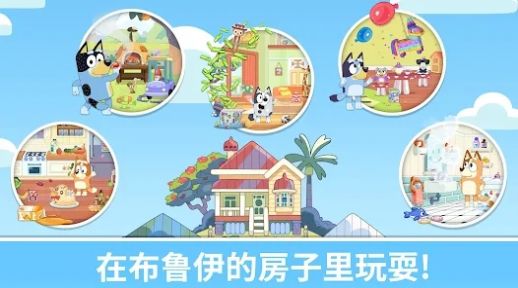 布魯伊一起玩吧游戲中文安卓版截圖1