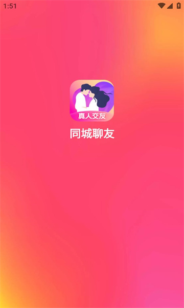 同城聊友軟件下載最新版截圖2