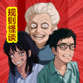 規(guī)則怪談恐怖密室燒腦大亂斗游戲安卓版