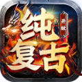 開玩純復古手游正版