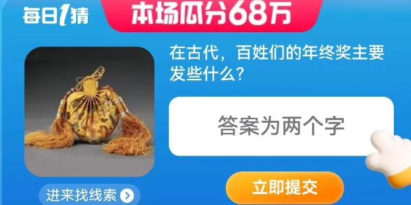 在古代百姓們的年終獎主要發(fā)些什么 淘寶每日一猜8.14今日答案