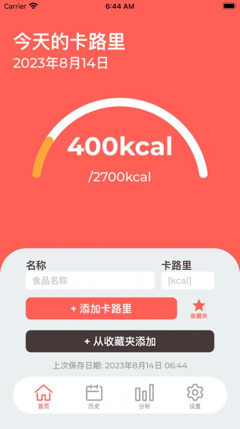 卡路里記錄app最新版截圖3