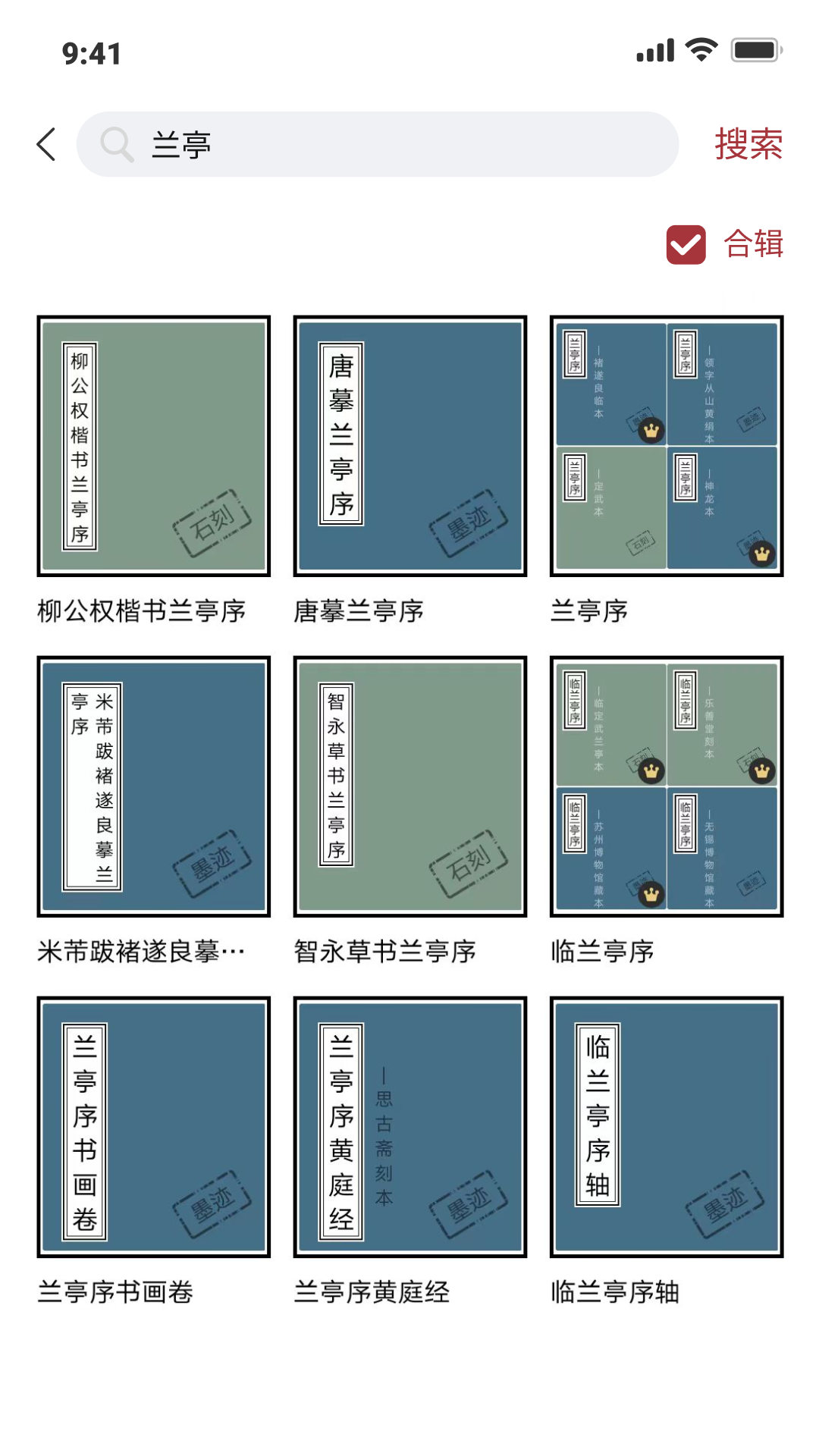 軒墨書法APP版截圖1