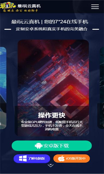 最i玩云手機(jī)APP最新版截圖3