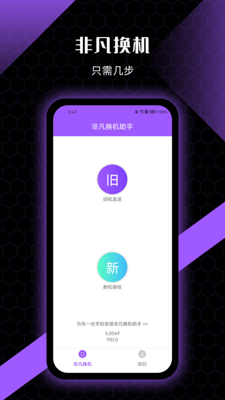 非凡換機(jī)助手app最新版截圖1