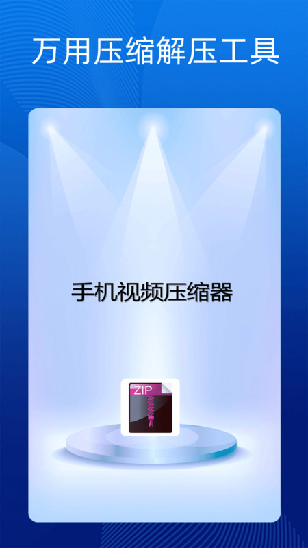 手機(jī)萬(wàn)能解壓縮軟件免費(fèi)下載截圖2