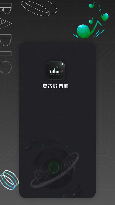 復古收音機安卓最新版截圖3