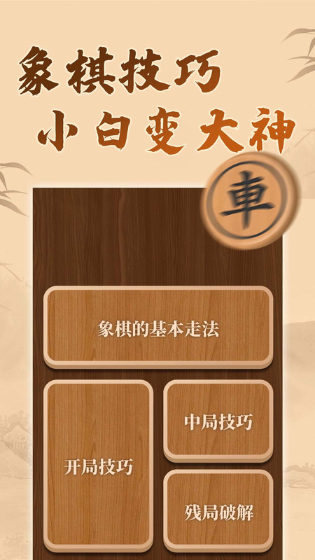 博雅象棋下載博雅象棋手機版免費截圖3