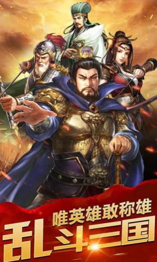 亂斗三國猛將無雙手游版截圖1