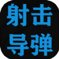 射擊導(dǎo)彈游戲版