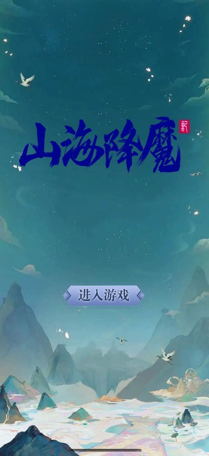 山海降魔手游正式版截圖2
