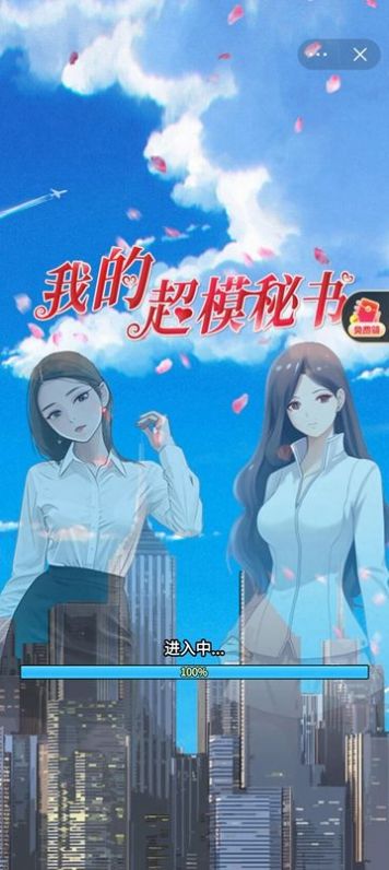 我的超模秘書(shū)游戲版截圖2