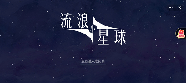 流浪小星球游戲手機(jī)版下載安裝截圖1